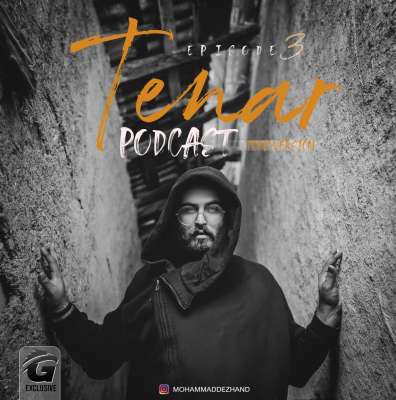 تنار پادکست 03